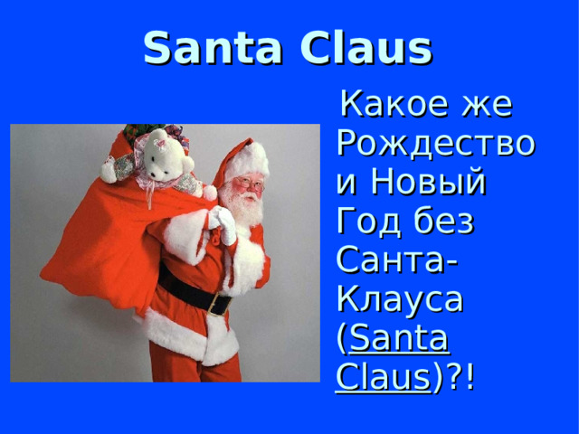 Santa Claus  Какое же Рождество и Новый Год без Санта-Клауса ( Santa Claus )?!