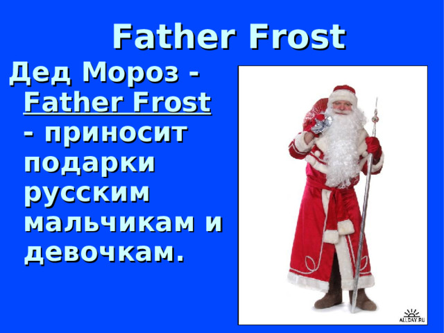 Father Frost Дед Мороз - Father Frost - приносит подарки русским мальчикам и девочкам.
