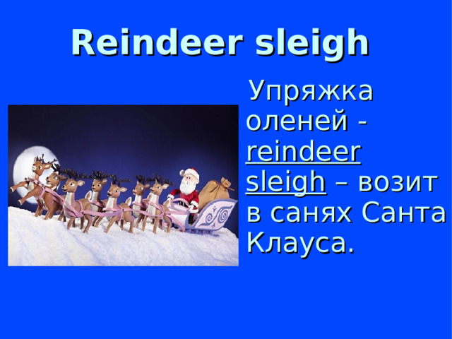 Reindeer sleigh  Упряжка оленей - r eindeer sleigh – возит в санях Санта Клауса.