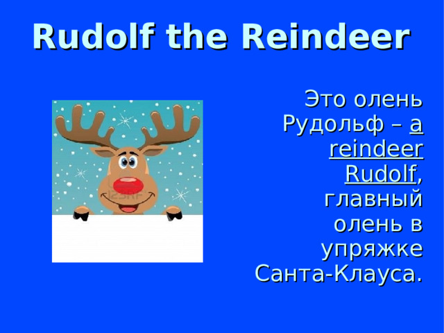 Rudolf the Reindeer Это олень Ру д ольф – a reindeer Rudolf , главный олень в упряжке Санта-Клауса.