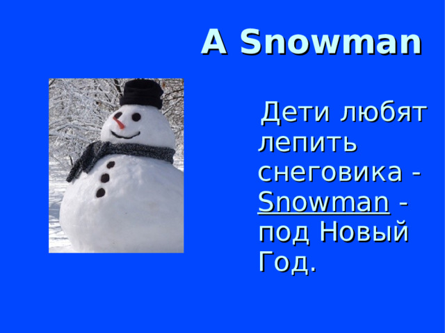 A Snowman  Дети любят лепить снеговика - Snowman - под Новый Год.