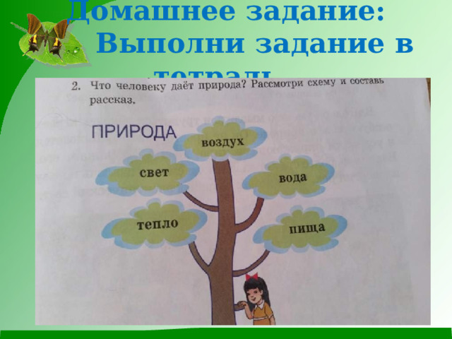 Домашнее задание:  Выполни задание в тетрадь.