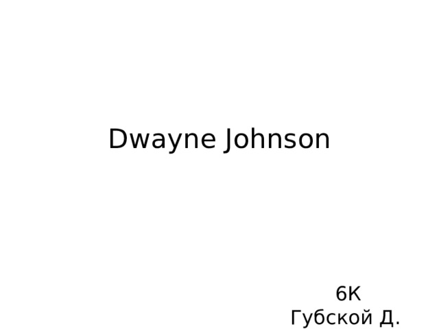 Dwayne Johnson 6К  Губской Д.