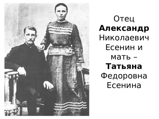 Отец Александр Николаевич Есенин и мать – Татьяна Федоровна Есенина