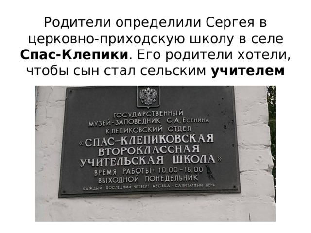 Родители определили Сергея в церковно-приходскую школу в селе Спас-Клепики . Его родители хотели, чтобы сын стал сельским учителем