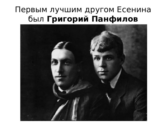 Первым лучшим другом Есенина был Григорий Панфилов