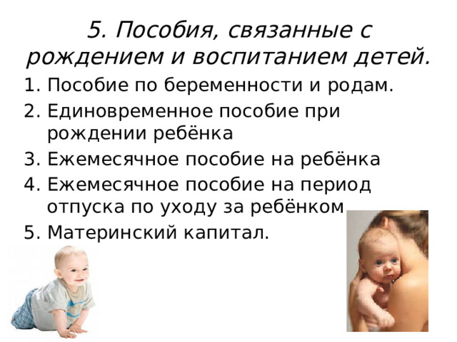 5. Пособия, связанные с рождением и воспитанием детей.