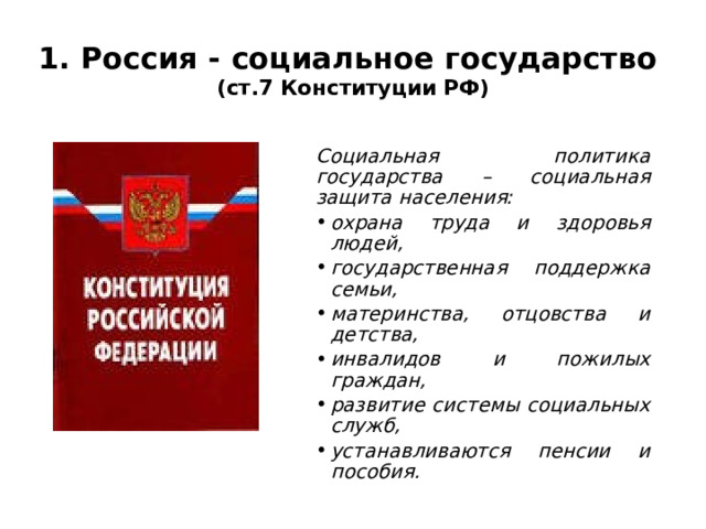 1. Россия - социальное государство  (ст.7 Конституции РФ) Социальная политика государства – социальная защита населения: