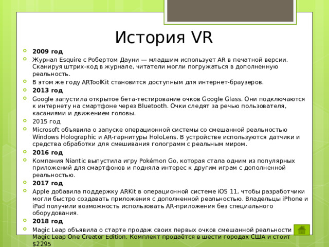 История VR