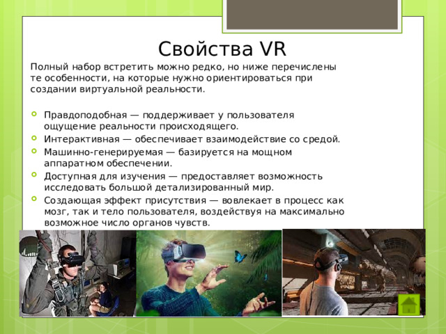 Свойства VR Полный набор встретить можно редко, но ниже перечислены те особенности, на которые нужно ориентироваться при создании виртуальной реальности.