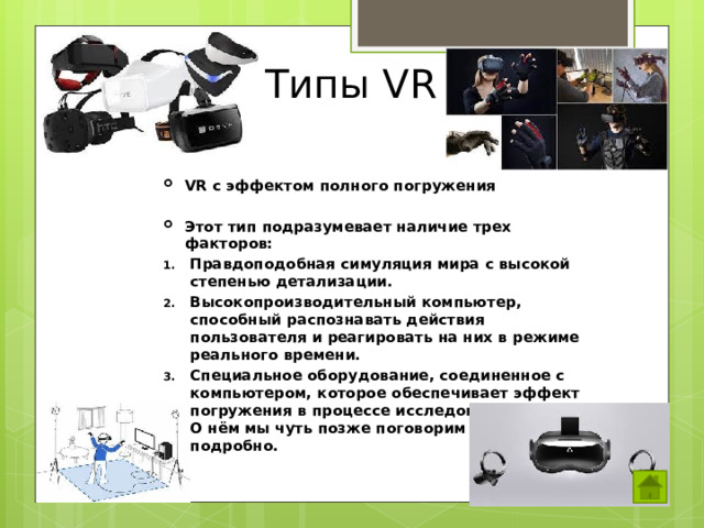 Типы VR VR с эффектом полного погружения