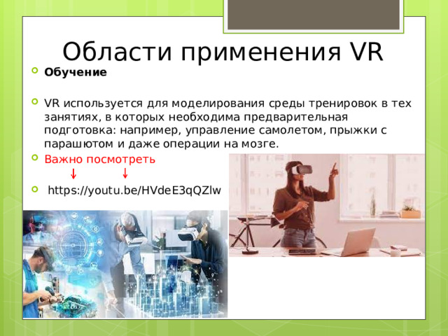 Области применения VR Обучение
