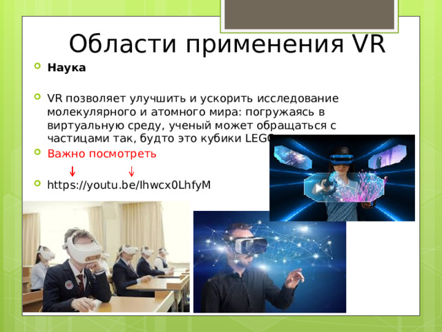 Области применения VR Наука