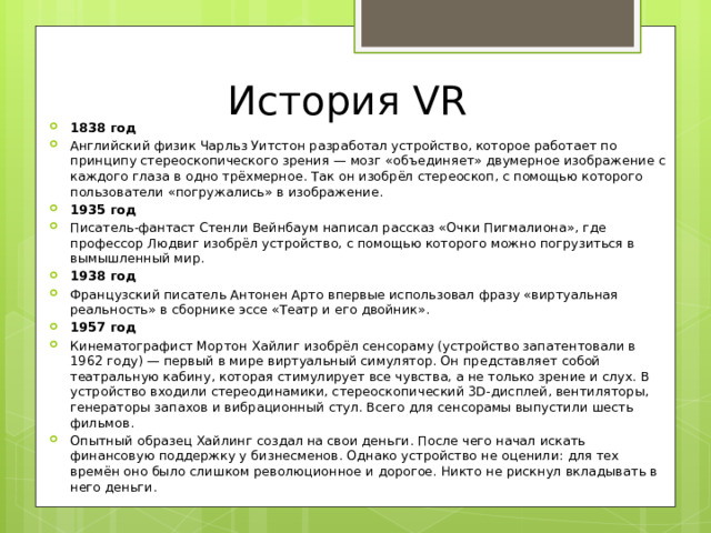 История VR