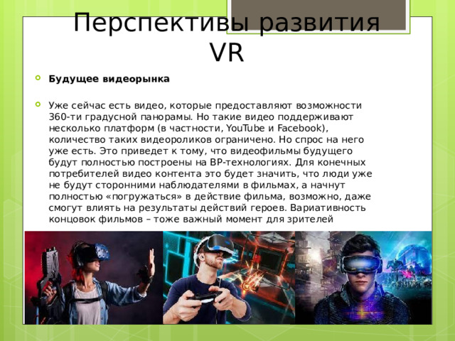 Перспективы развития VR