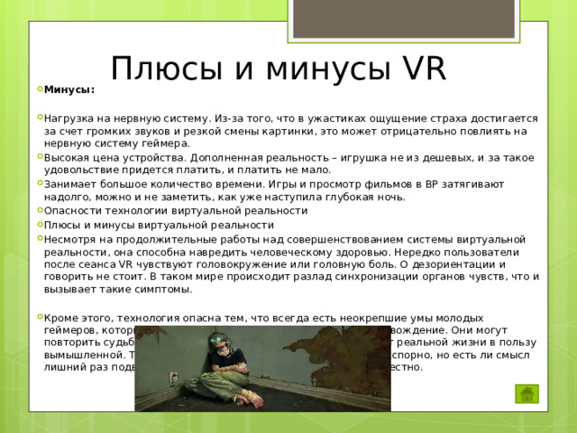 Плюсы и минусы VR