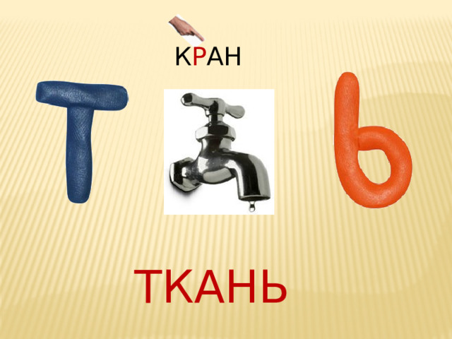 К Р АН    Ответ: ткань ТКАНЬ 2