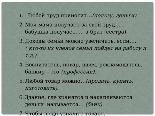 1 . Любой труд приносит …(пользу, деньги)  