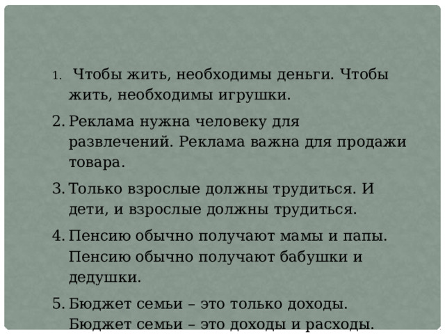 1. Чтобы жить, необходимы деньги. Чтобы жить, необходимы игрушки. 