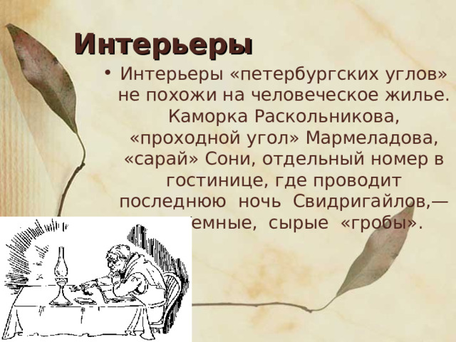 Интерьеры