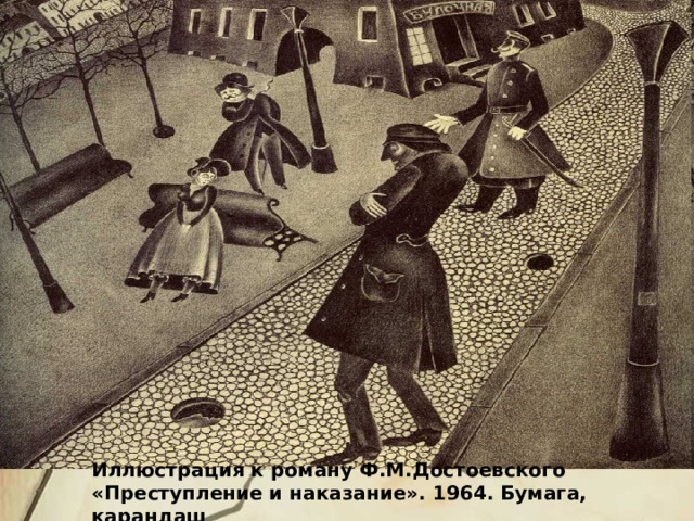 Иллюстрация к роману Ф.М.Достоевского «Преступление и наказание». 1964. Бумага, карандаш