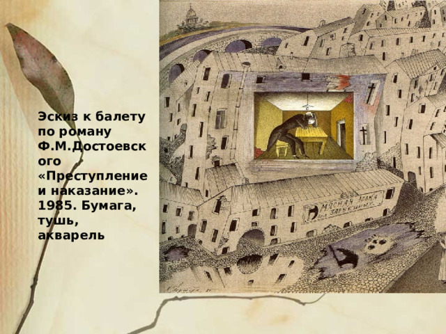 Эскиз к балету по роману Ф.М.Достоевского «Преступление и наказание». 1985. Бумага, тушь, акварель