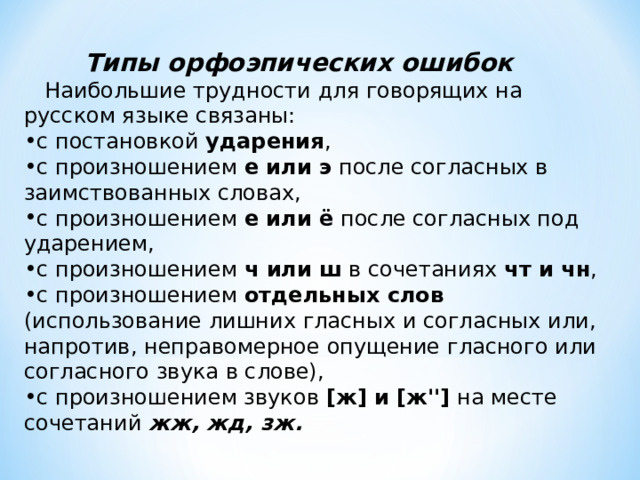 Типы орфоэпических ошибок  Наибольшие трудности для говорящих на русском языке связаны: