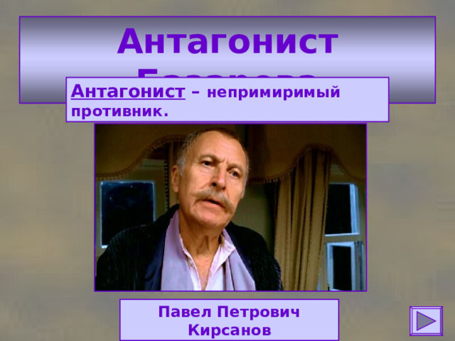 Антагонист Базарова Антагонист – непримиримый противник. Павел Петрович Кирсанов