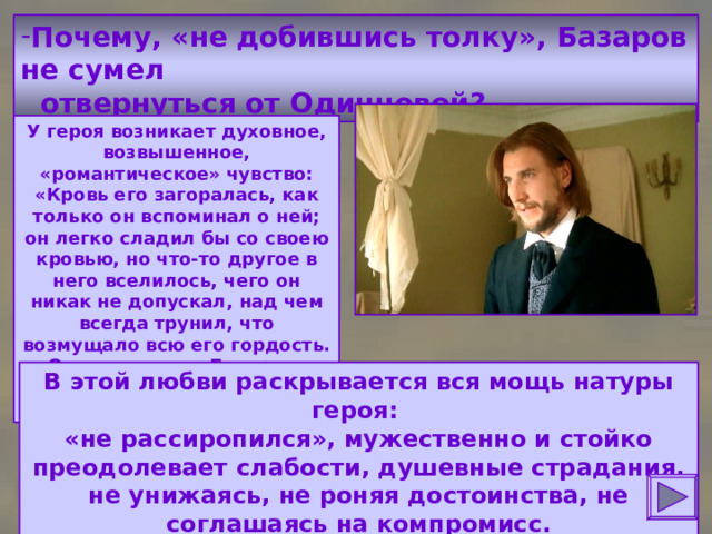Почему, «не добившись толку», Базаров не сумел  отвернуться от Одинцовой?