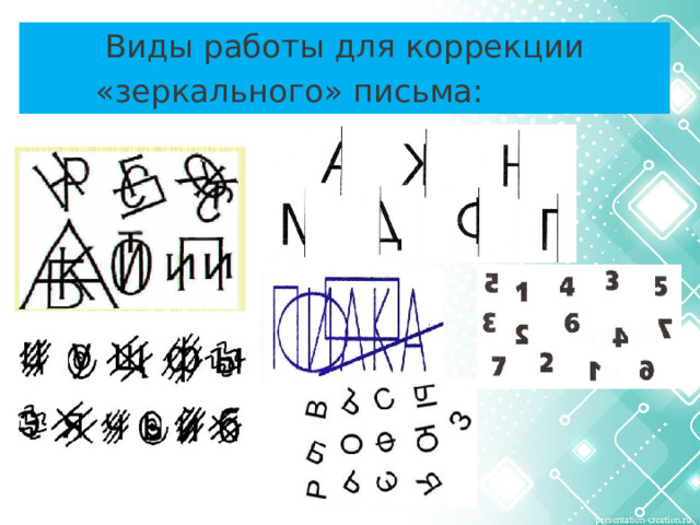 Виды работы для коррекции «зеркального» письма: