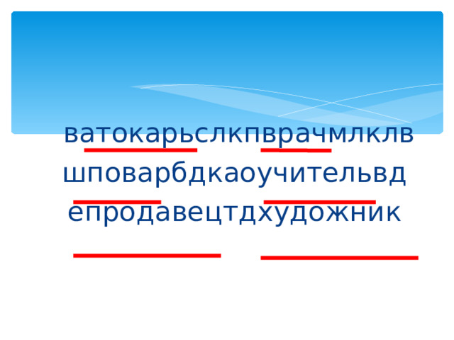 ватокарьслкпврачмлклв шповарбдкаоучительвд епродавецтдхудожник