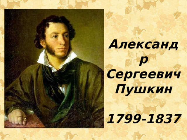 Александр Сергеевич Пушкин  1799-1837