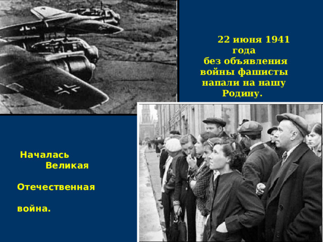 22 июня 1941 года  без объявления войны фашисты напали на нашу Родину.  Началась  Великая  Отечественная  война.