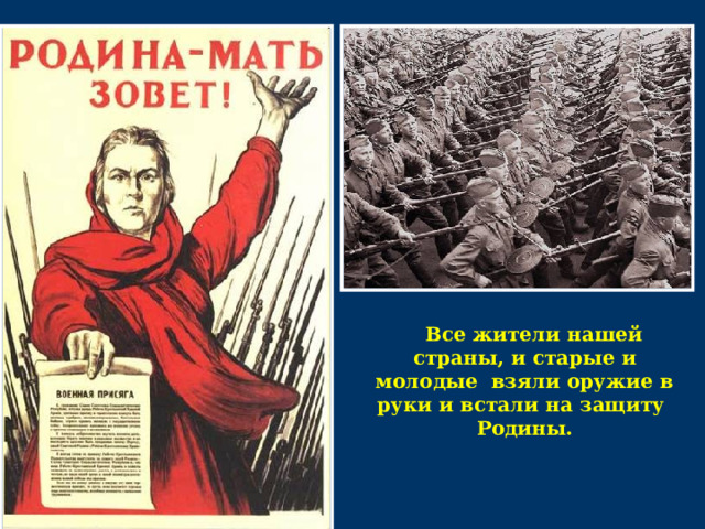 Все жители нашей страны, и старые и молодые взяли оружие в руки и встали на защиту Родины.