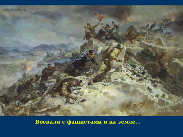 Воевали с фашистами и на земле…