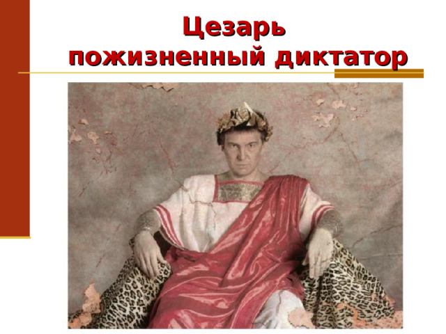 Цезарь пожизненный диктатор