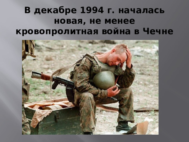 В декабре 1994 г. началась новая, не менее кровопролитная война в Чечне