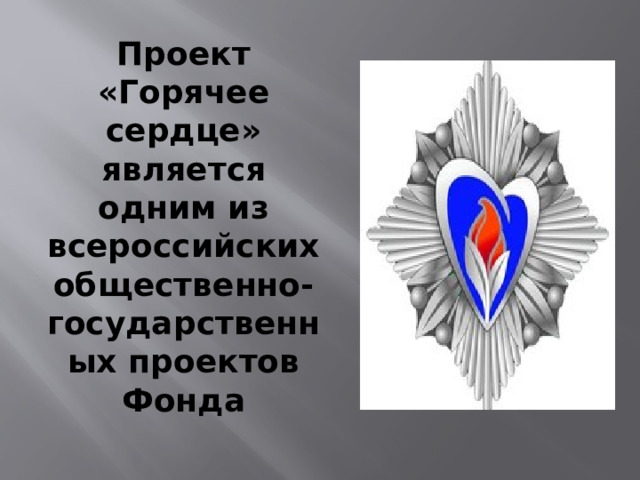 Проект «Горячее сердце» является одним из всероссийских общественно-государственных проектов Фонда