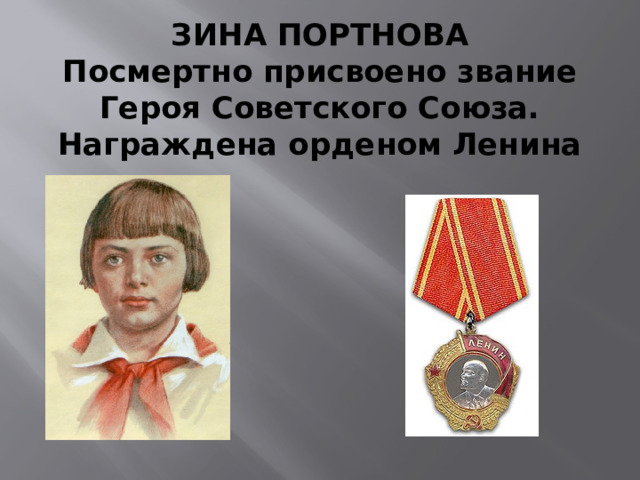 ЗИНА ПОРТНОВА  Посмертно присвоено звание Героя Советского Союза. Награждена орденом Ленина