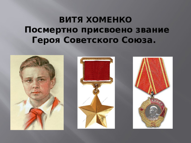 ВИТЯ ХОМЕНКО  Посмертно присвоено звание Героя Советского Союза.