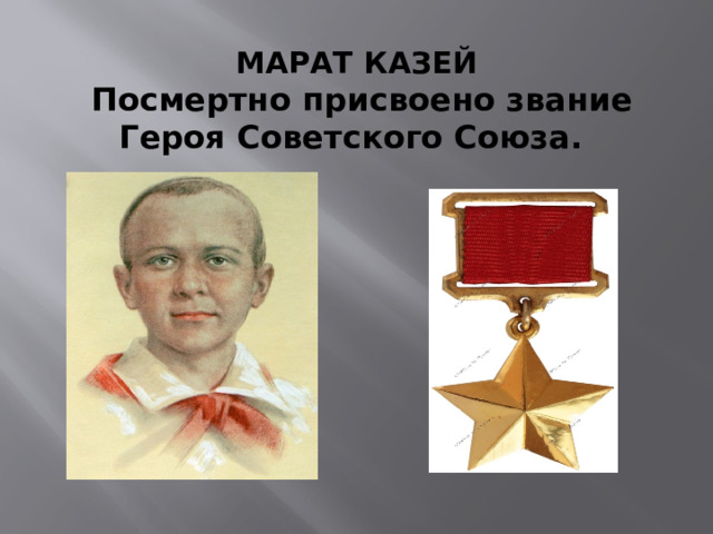 МАРАТ КАЗЕЙ  Посмертно присвоено звание Героя Советского Союза.