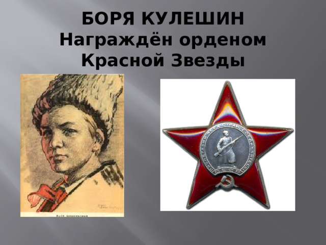 БОРЯ КУЛЕШИН  Награждён орденом Красной Звезды
