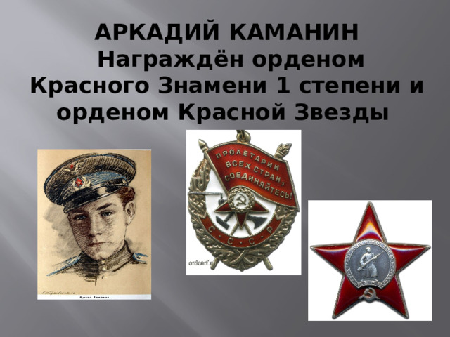 АРКАДИЙ КАМАНИН  Награждён орденом Красного Знамени 1 степени и орденом Красной Звезды