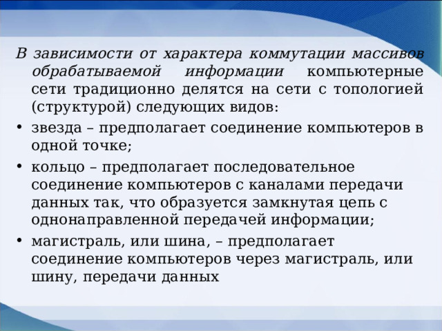 В зависимости от характера коммутации массивов обрабатываемой информации компьютерные сети традиционно делятся на сети с топологией (структурой) следующих видов: