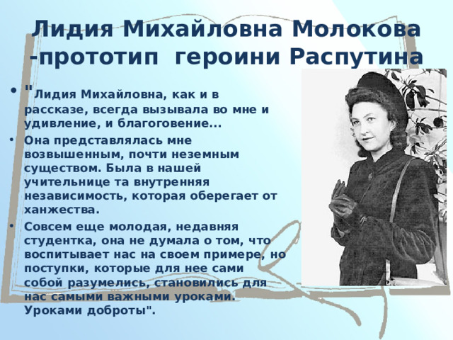 Лидия Михайловна Молокова -прототип героини Распутина