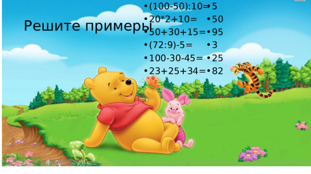 (100-50):10= 20*2+10= 50+30+15= (72:9)-5= 100-30-45= 23+25+34= 5 50 95 3 25 82