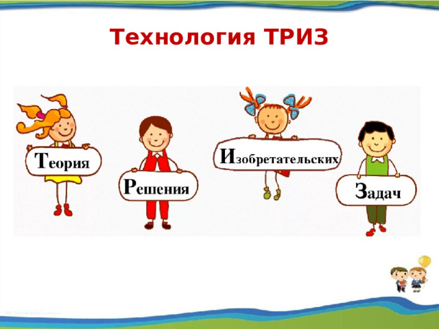 Технология ТРИЗ