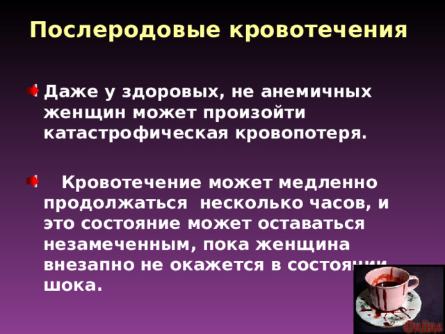 Послеродовые кровотечения