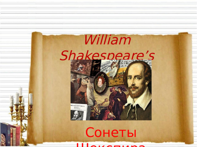 William Shakespeare’s sonnets Сонеты Шекспира