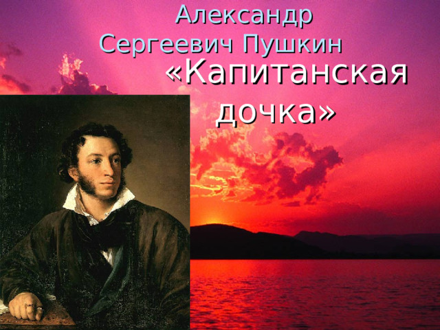 Александр Сергеевич Пушкин «Капитанская дочка»